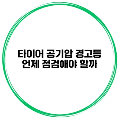 타이어 공기압 경고등: 언제 점검해야 할까?