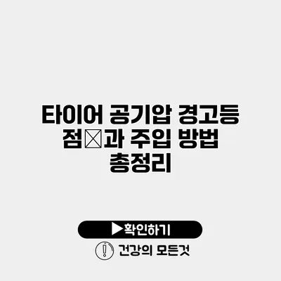 타이어 공기압 경고등 점検과 주입 방법 총정리