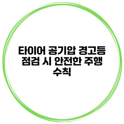 타이어 공기압 경고등 점검 시 안전한 주행 수칙