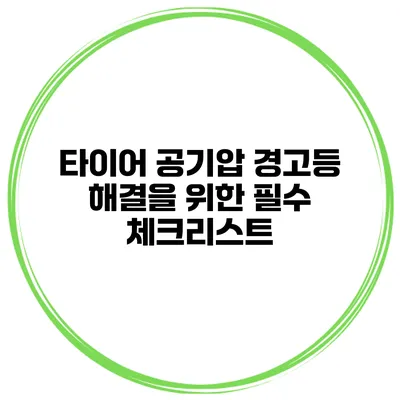 타이어 공기압 경고등 해결을 위한 필수 체크리스트