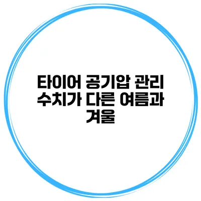 타이어 공기압 관리: 수치가 다른 여름과 겨울