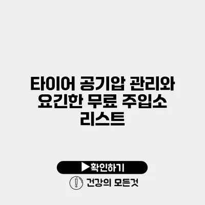 타이어 공기압 관리와 요긴한 무료 주입소 리스트