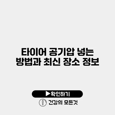 타이어 공기압 넣는 방법과 최신 장소 정보