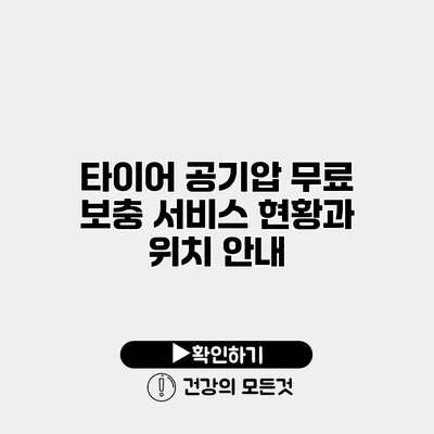 타이어 공기압 무료 보충 서비스 현황과 위치 안내