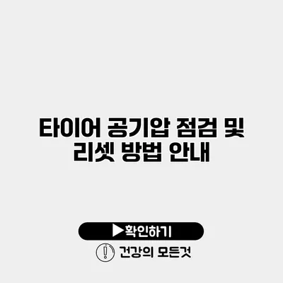 타이어 공기압 점검 및 리셋 방법 안내