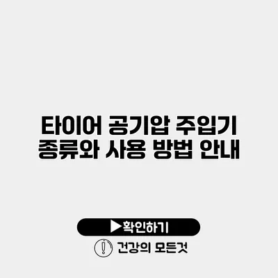 타이어 공기압 주입기 종류와 사용 방법 안내