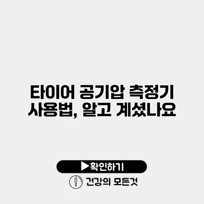 타이어 공기압 측정기 사용법, 알고 계셨나요?
