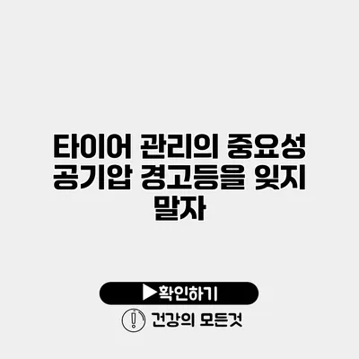 타이어 관리의 중요성 공기압 경고등을 잊지 말자