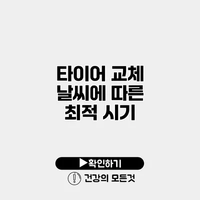 타이어 교체 날씨에 따른 최적 시기