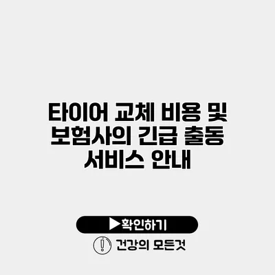 타이어 교체 비용 및 보험사의 긴급 출동 서비스 안내