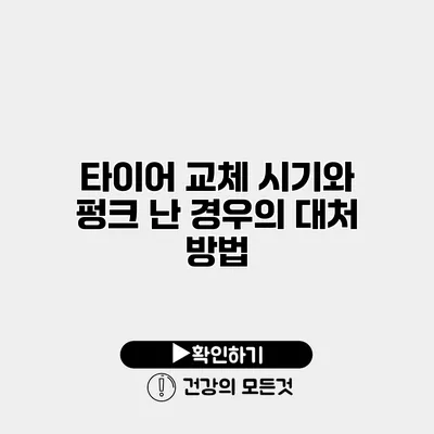 타이어 교체 시기와 펑크 난 경우의 대처 방법