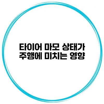 타이어 마모 상태가 주행에 미치는 영향