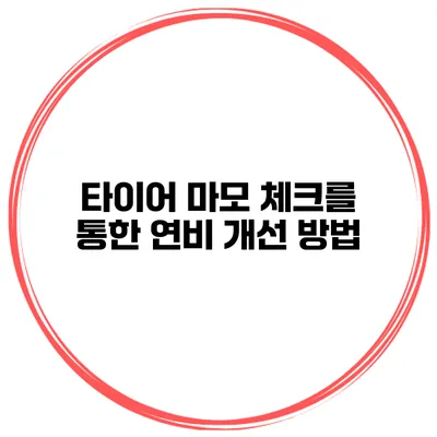 타이어 마모 체크를 통한 연비 개선 방법
