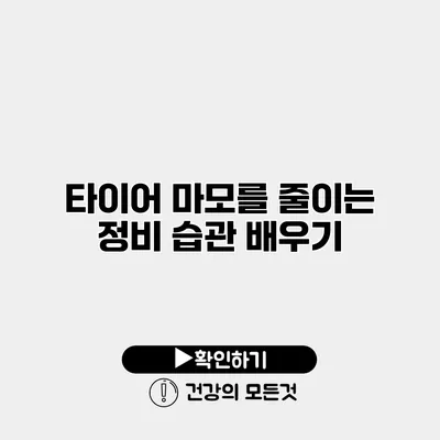 타이어 마모를 줄이는 정비 습관 배우기