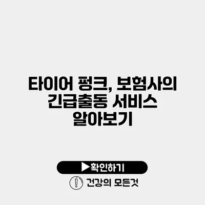 타이어 펑크, 보험사의 긴급출동 서비스 알아보기