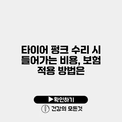 타이어 펑크 수리 시 들어가는 비용, 보험 적용 방법은?