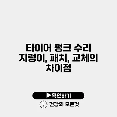 타이어 펑크 수리 지렁이, 패치, 교체의 차이점