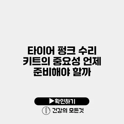 타이어 펑크 수리 키트의 중요성 언제 준비해야 할까?