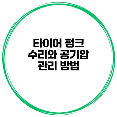 타이어 펑크 수리와 공기압 관리 방법