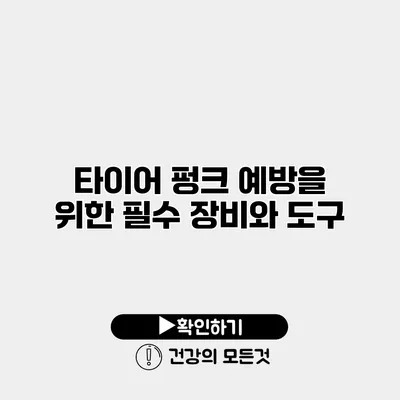 타이어 펑크 예방을 위한 필수 장비와 도구
