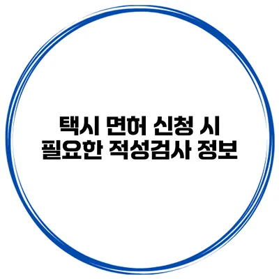 택시 면허 신청 시 필요한 적성검사 정보