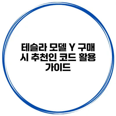 테슬라 모델 Y 구매 시 추천인 코드 활용 가이드