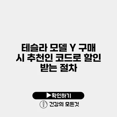 테슬라 모델 Y 구매 시 추천인 코드로 할인 받는 절차