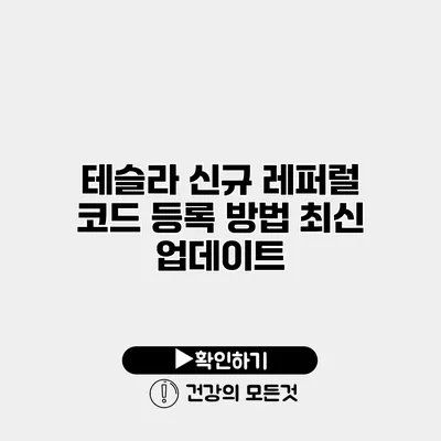 테슬라 신규 레퍼럴 코드 등록 방법 최신 업데이트