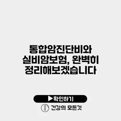 통합암진단비와 실비암보험, 완벽히 정리해보겠습니다