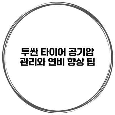 투싼 타이어 공기압 관리와 연비 향상 팁