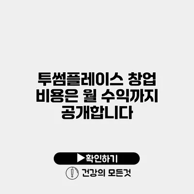 투썸플레이스 창업 비용은? 월 수익까지 공개합니다