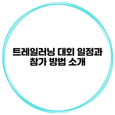 트레일러닝 대회 일정과 참가 방법 소개