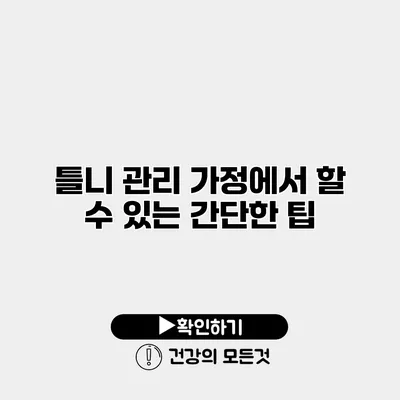 틀니 관리 가정에서 할 수 있는 간단한 팁