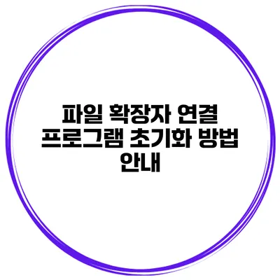 파일 확장자 연결 프로그램 초기화 방법 안내
