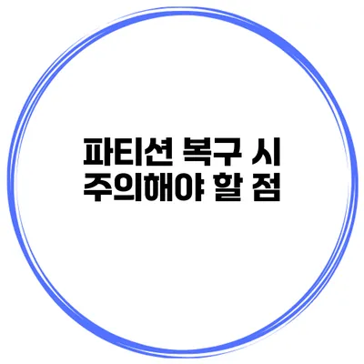 파티션 복구 시 주의해야 할 점