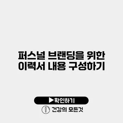 퍼스널 브랜딩을 위한 이력서 내용 구성하기