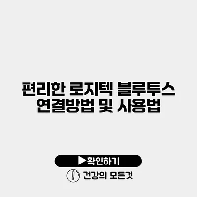편리한 로지텍 블루투스 연결방법 및 사용법