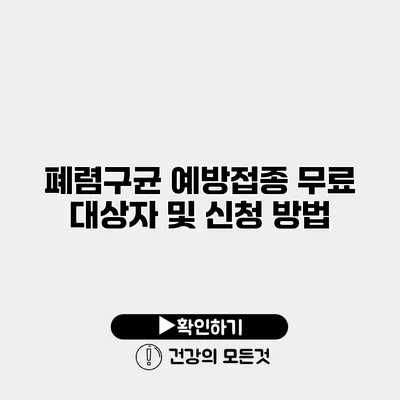 폐렴구균 예방접종 무료 대상자 및 신청 방법