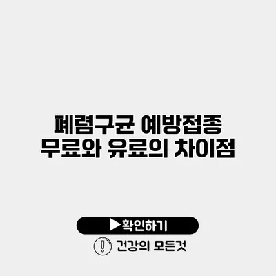 폐렴구균 예방접종 무료와 유료의 차이점