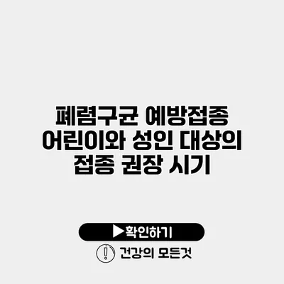 폐렴구균 예방접종 어린이와 성인 대상의 접종 권장 시기
