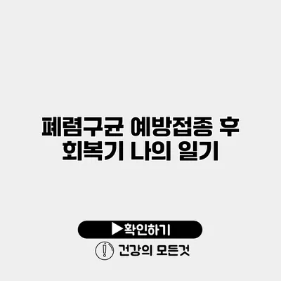 폐렴구균 예방접종 후 회복기 나의 일기