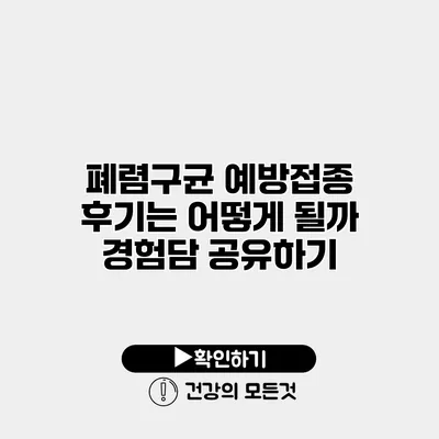 폐렴구균 예방접종 후기는 어떻게 될까? 경험담 공유하기