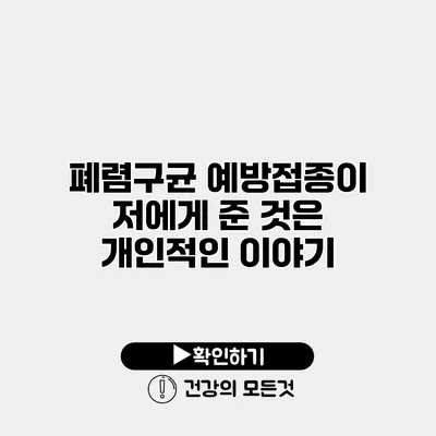 폐렴구균 예방접종이 저에게 준 것은? 개인적인 이야기