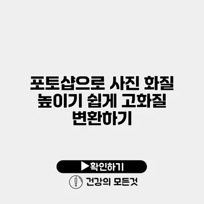 포토샵으로 사진 화질 높이기 쉽게 고화질 변환하기