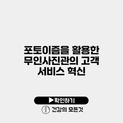 포토이즘을 활용한 무인사진관의 고객 서비스 혁신