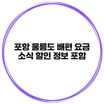 포항 울릉도 배편 요금 소식 할인 정보 포함