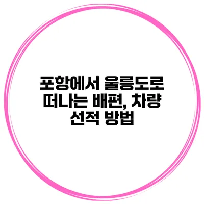 포항에서 울릉도로 떠나는 배편, 차량 선적 방법