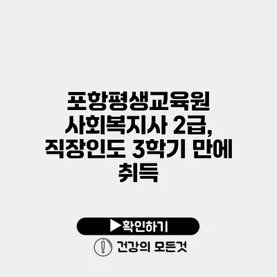 포항평생교육원 사회복지사 2급, 직장인도 3학기 만에 취득