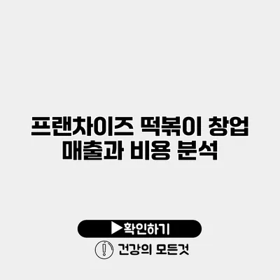 프랜차이즈 떡볶이 창업 매출과 비용 분석