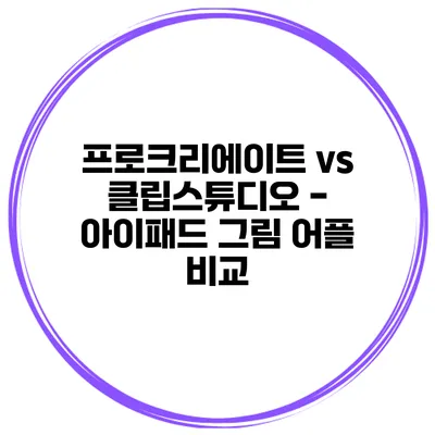 프로크리에이트 vs 클립스튜디오 - 아이패드 그림 어플 비교